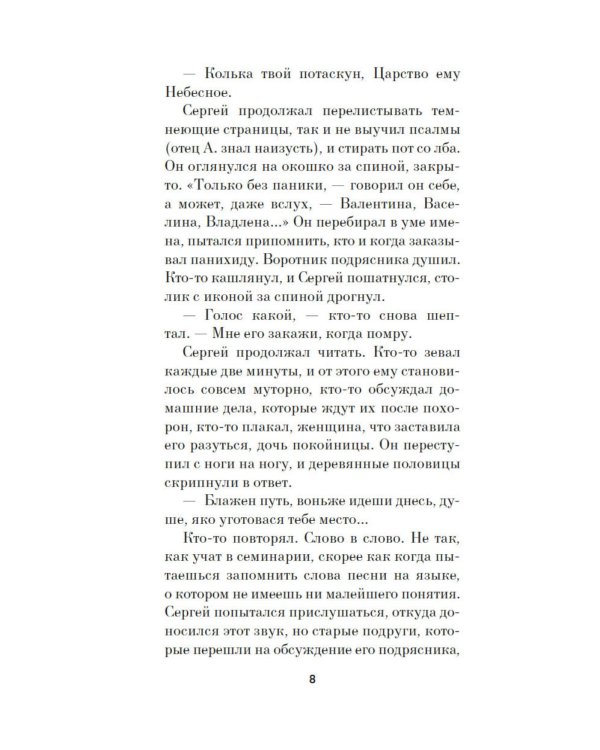 Отец Сережа: роман