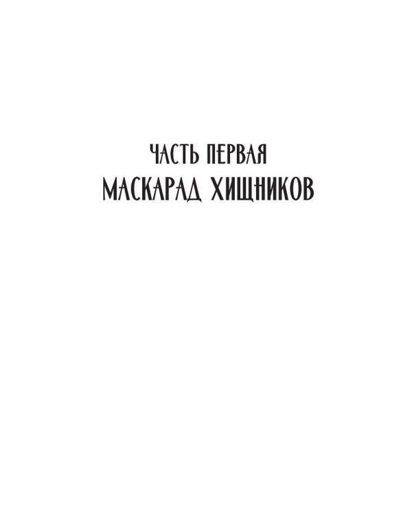 Дополнительное изображение книги «Маскарад хищников (с автографом)»