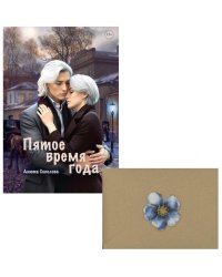 Пятое время года + конверт