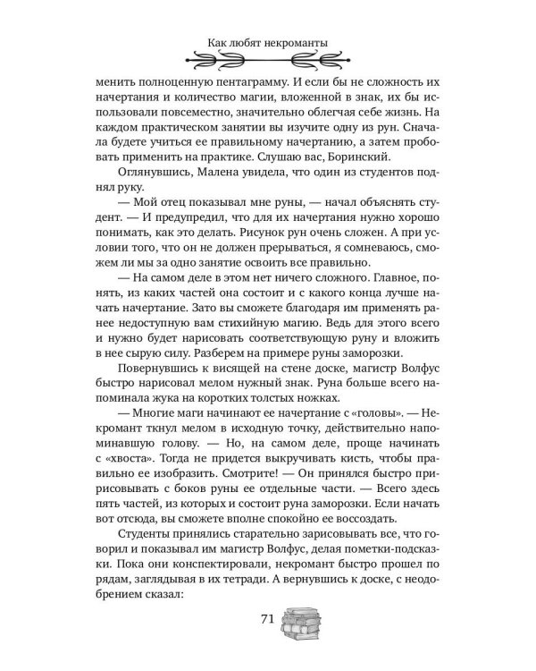 Как любят некроманты