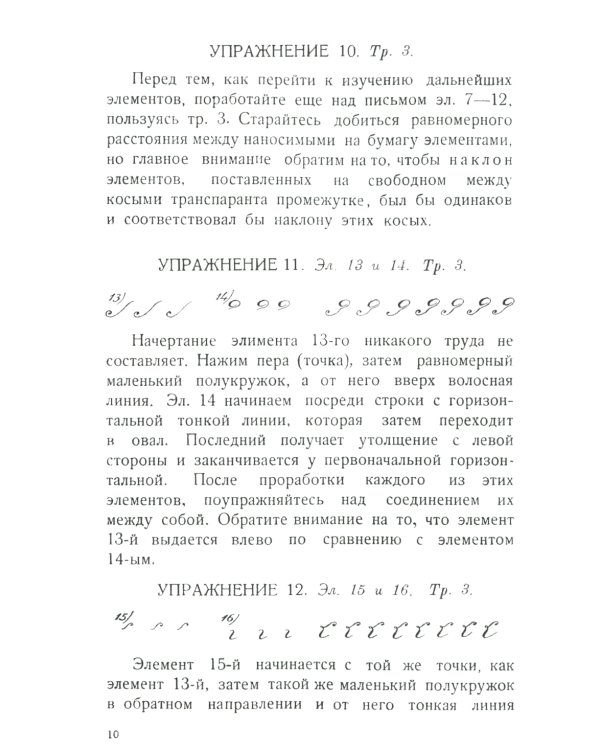 Почерк. Каллиграфия. 113 практических упражнений. 4-е изд., стер