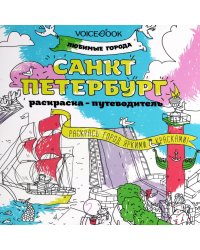 Санкт-Петербург: раскраска-путеводитель