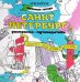 Санкт-Петербург: раскраска-путеводитель