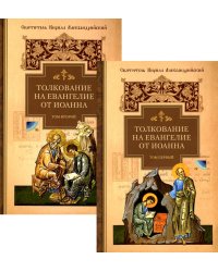 Толкование на Евангелие от Иоанна. В 2 т