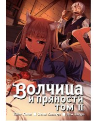 Волчица и пряности. Т. 2: манга. 8-е изд