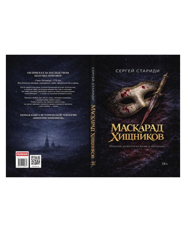 Дополнительное изображение книги «Маскарад хищников (с автографом)»