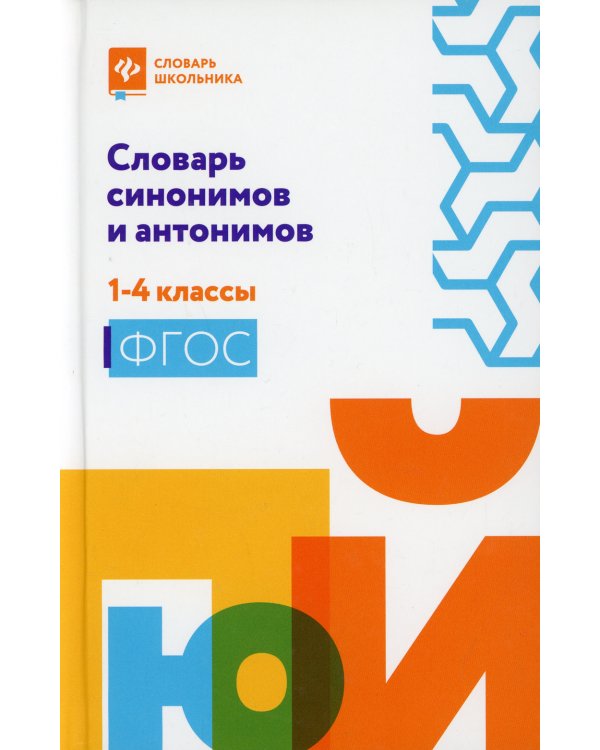 Словарь синонимов и антонимов: 1-4 кл. 2-е изд