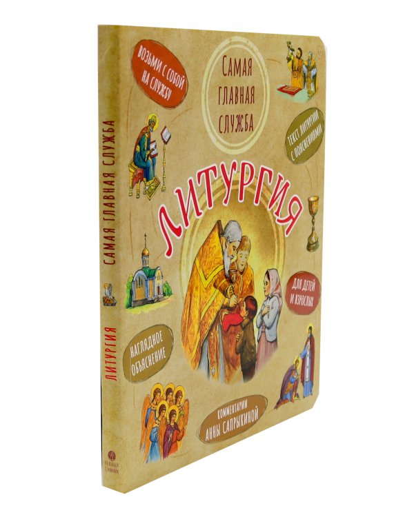 Литургия. Самая главная служба; Всенощная. Вечерняя служба; Верую! Наглядное объяснение (комплект из 3-х книг)