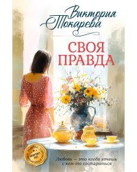 Своя правда: повести, рассказы