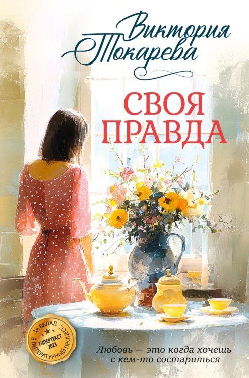 Обложка книги «Своя правда: повести, рассказы» — Токарева Виктория Самойловна, ISBN 9785389338838