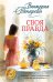 Обложка книги «Своя правда: повести, рассказы» — Токарева Виктория Самойловна, ISBN 9785389338838