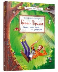 Гримм и Перышко. Весна, лето, осень и зеброслик