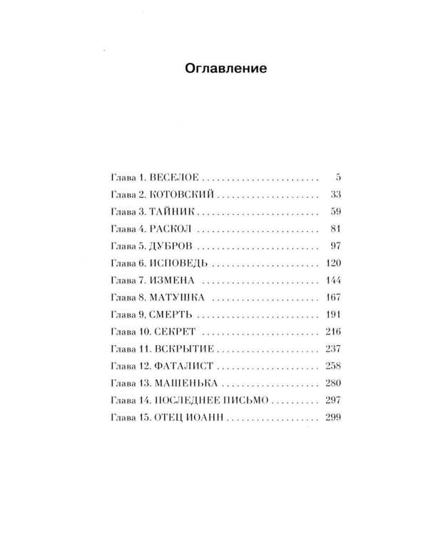 Отец Сережа: роман
