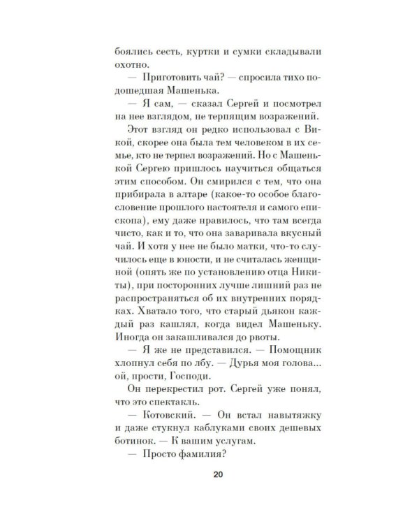 Отец Сережа: роман