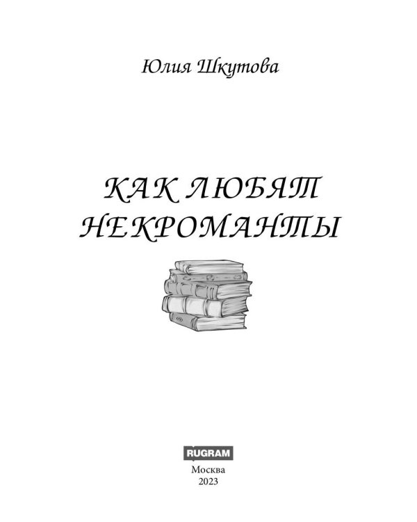 Как любят некроманты