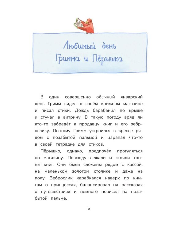 Гримм и Перышко. Весна, лето, осень и зеброслик