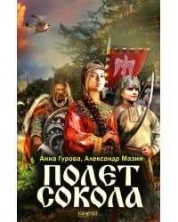 Полет сокола: роман