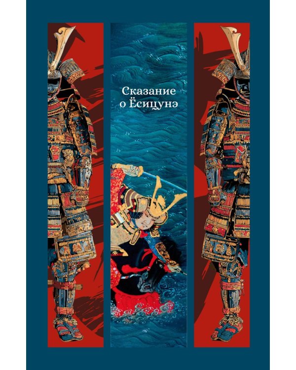 Сказание о Есицунэ