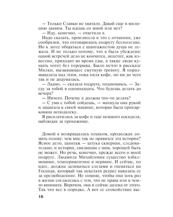 Единственная женщина на свете: роман