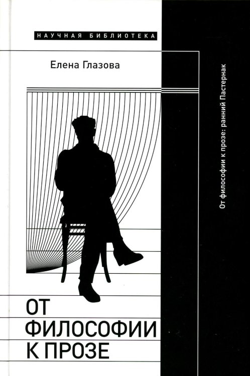 От философии к прозе. Ранний Пастернак