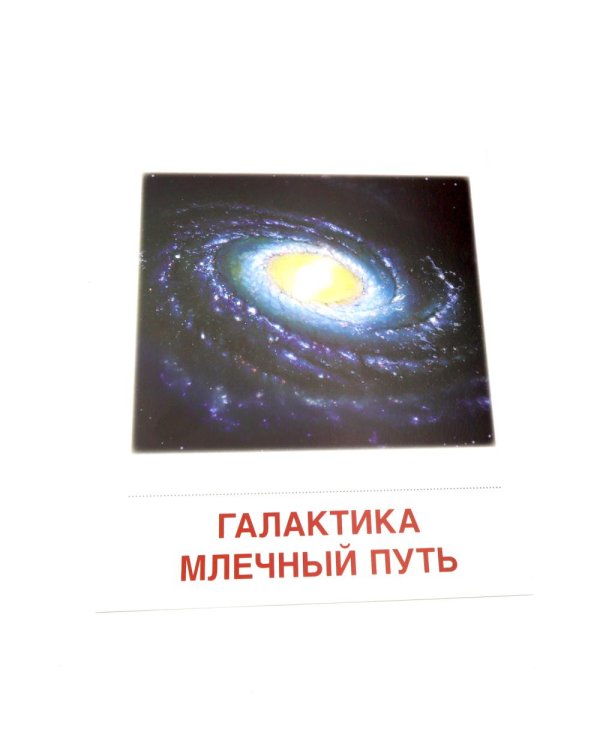 Дополнительное изображение книги «Небесные тела. 16 демонстрационных картинок с текстом»