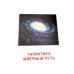 Дополнительное изображение книги «Небесные тела. 16 демонстрационных картинок с текстом»