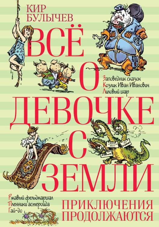 Все о… Все о девочке с Земли. Приключения продолжаются: повести