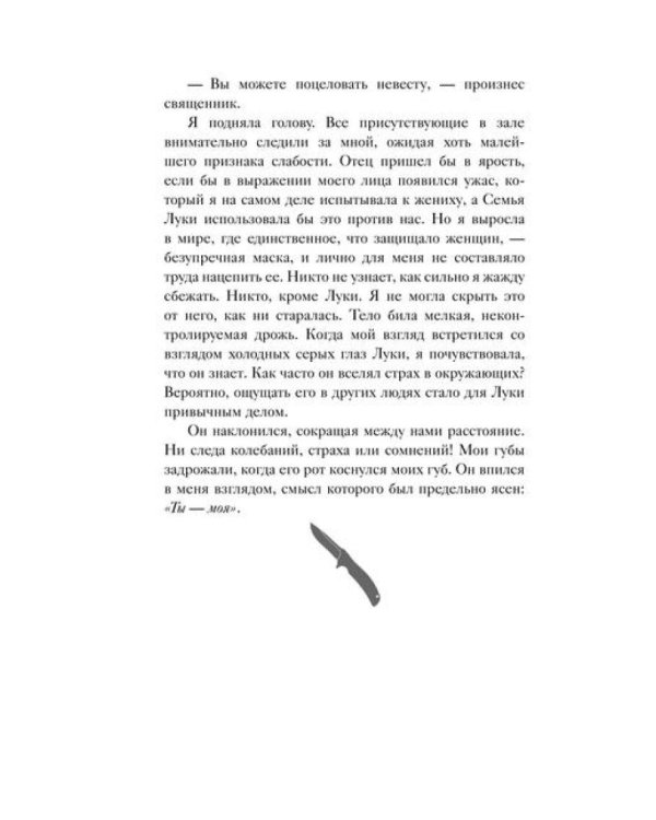 Связанные честью: роман