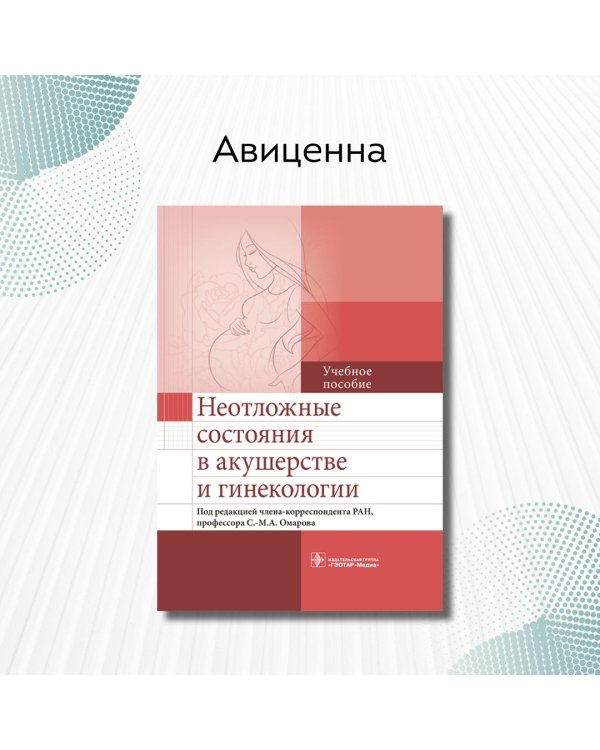 Неотложные состояния в акушерстве и гинекологии. Учебное пособие