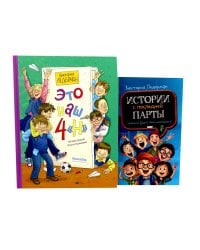 Это наш 4 "Н"; Истории с последней парты: Уроков не будет! Всего одиннадцать! или Шуры-муры в пятом "Д" (комплект из 2-х книг)