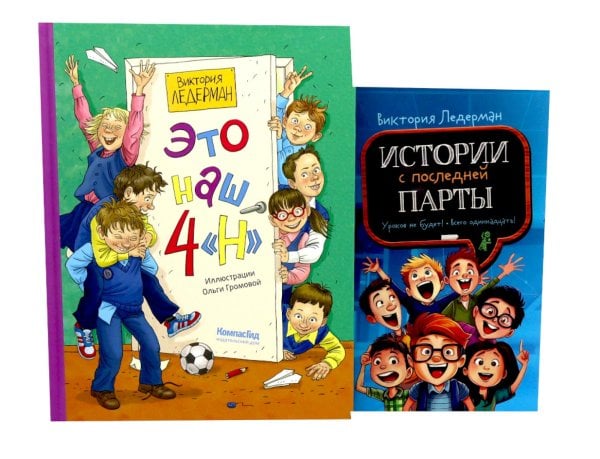 Это наш 4 "Н"; Истории с последней парты: Уроков не будет! Всего одиннадцать! или Шуры-муры в пятом "Д" (комплект из 2-х книг)