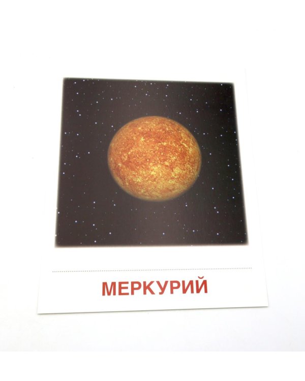 Дополнительное изображение книги «Небесные тела. 16 демонстрационных картинок с текстом»
