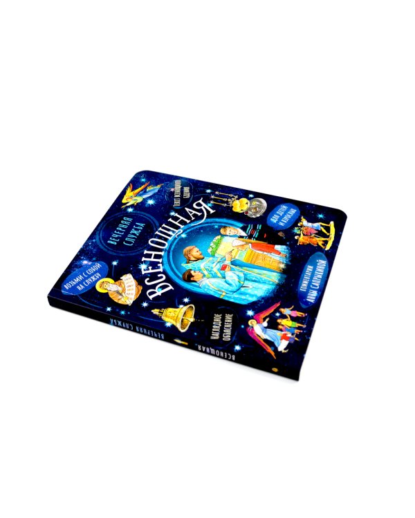 Литургия. Самая главная служба; Всенощная. Вечерняя служба; Верую! Наглядное объяснение (комплект из 3-х книг)