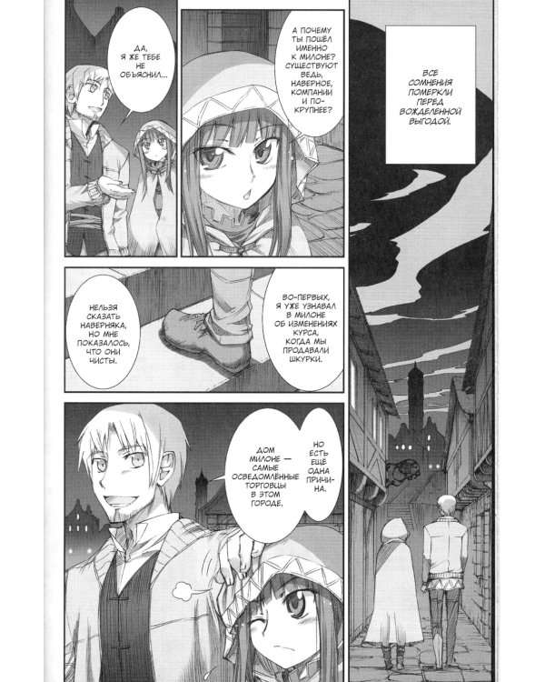 Волчица и пряности. Т. 2: манга. 8-е изд