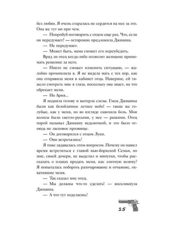 Связанные честью: роман