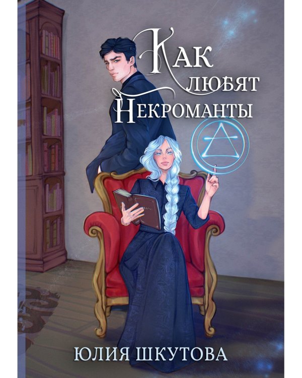 Как любят некроманты