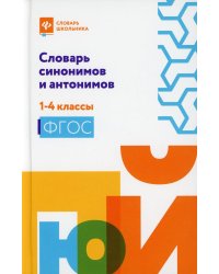 Словарь синонимов и антонимов: 1-4 кл. 2-е изд