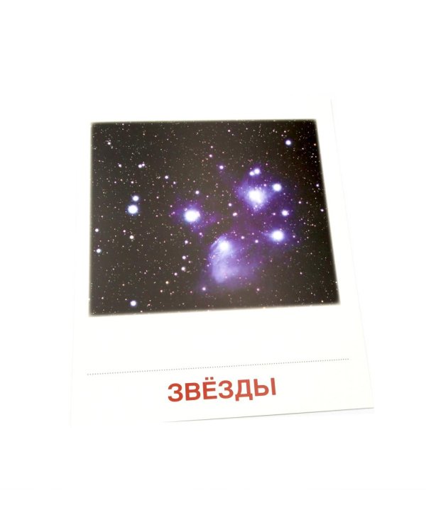 Дополнительное изображение книги «Небесные тела. 16 демонстрационных картинок с текстом»