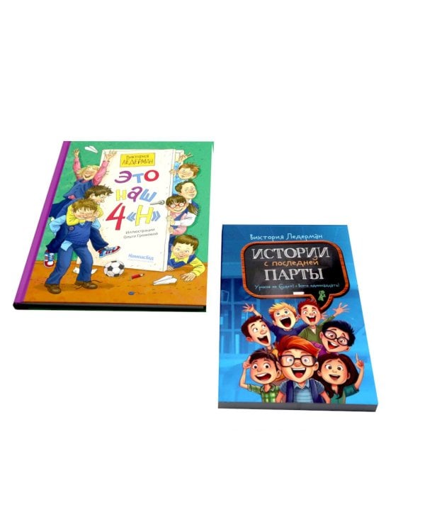 Это наш 4 "Н"; Истории с последней парты: Уроков не будет! Всего одиннадцать! или Шуры-муры в пятом "Д" (комплект из 2-х книг)