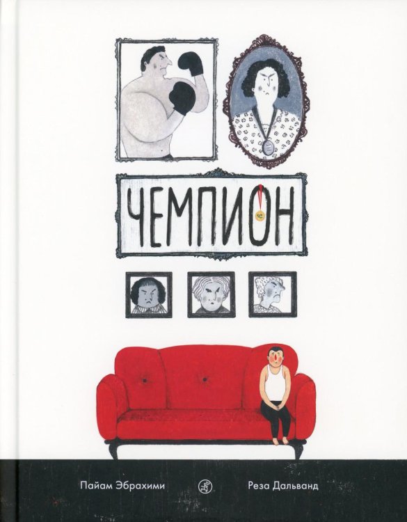 Чемпион Чемпион