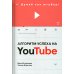 Алгоритм успеха на Youtube. Думай как ютубер! 