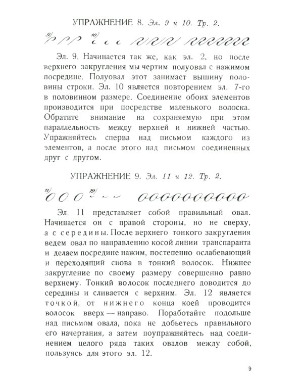 Почерк. Каллиграфия. 113 практических упражнений. 4-е изд., стер