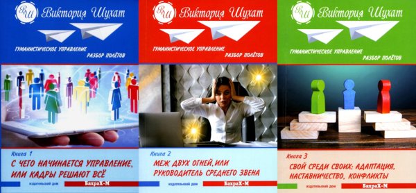 Гуманистическое управление. Разбор полетов (комплект из 3-х книг)