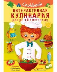 Кукбук. Интерактивная кулинария для детей и взрослых