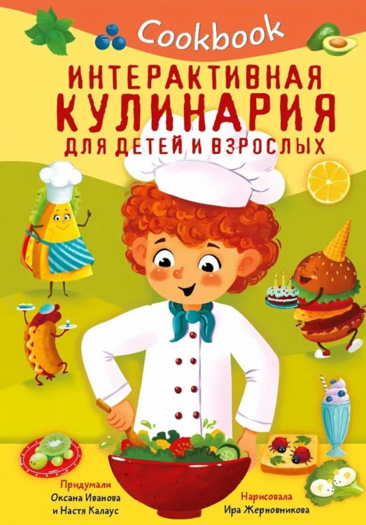 Кукбук. Интерактивная кулинария для детей и взрослых