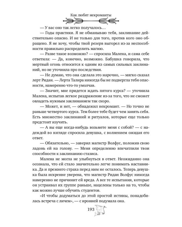 Как любят некроманты