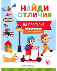 На прогулке (с наклейками)