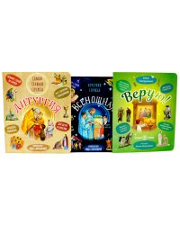 Литургия. Самая главная служба; Всенощная. Вечерняя служба; Верую! Наглядное объяснение (комплект из 3-х книг)