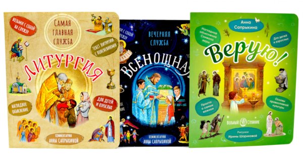 Литургия. Самая главная служба; Всенощная. Вечерняя служба; Верую! Наглядное объяснение (комплект из 3-х книг)