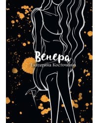 Венера. Дьявол тоже исполняет желания
